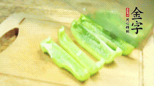青椒切成不規(guī)則塊狀。