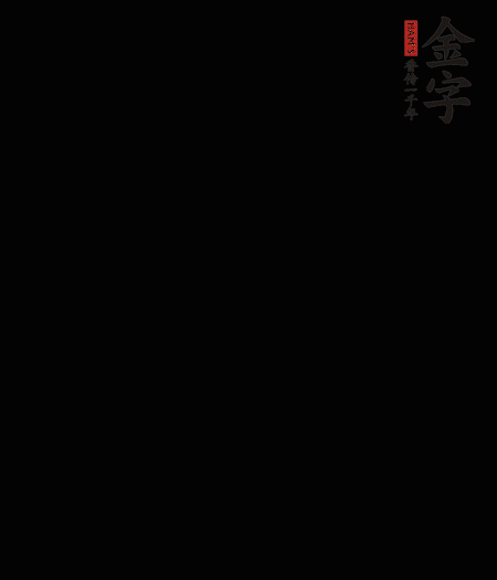 茭白去殼后整根冷水入鍋，水沸后再等 5 分鐘，撈出切滾刀塊。