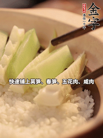 大火煮到米飯表面出現(xiàn)小孔時(shí)，依次鋪上咸肉、五花肉、春筍、萵筍。